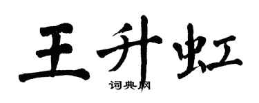 翁闿运王升虹楷书个性签名怎么写