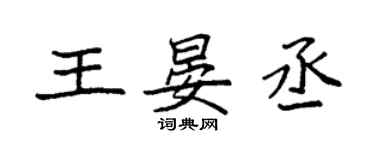 袁强王晏丞楷书个性签名怎么写