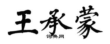 翁闿运王承蒙楷书个性签名怎么写