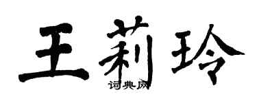 翁闿运王莉玲楷书个性签名怎么写
