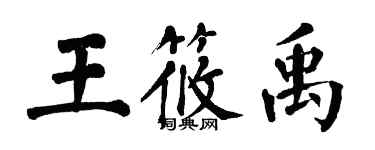翁闿运王筱禹楷书个性签名怎么写