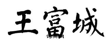 翁闿运王富城楷书个性签名怎么写