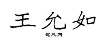 袁强王允如楷书个性签名怎么写