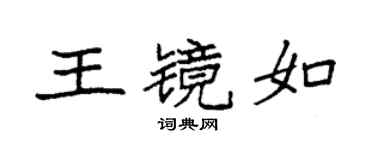 袁强王镜如楷书个性签名怎么写