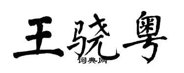 翁闿运王骁粤楷书个性签名怎么写
