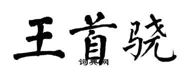 翁闿运王首骁楷书个性签名怎么写