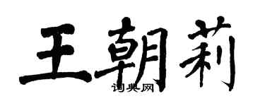 翁闿运王朝莉楷书个性签名怎么写
