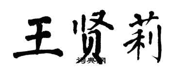翁闿运王贤莉楷书个性签名怎么写