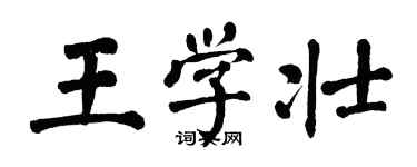 翁闿运王学壮楷书个性签名怎么写