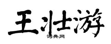 翁闿运王壮游楷书个性签名怎么写