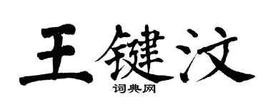 翁闿运王键汶楷书个性签名怎么写