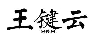 翁闿运王键云楷书个性签名怎么写