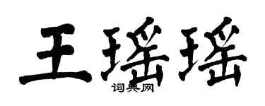 翁闿运王瑶瑶楷书个性签名怎么写