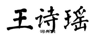 翁闿运王诗瑶楷书个性签名怎么写