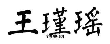 翁闿运王瑾瑶楷书个性签名怎么写
