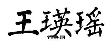 翁闿运王瑛瑶楷书个性签名怎么写