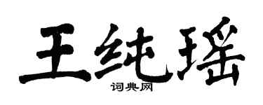 翁闿运王纯瑶楷书个性签名怎么写