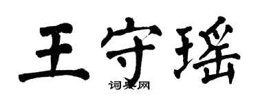 翁闿运王守瑶楷书个性签名怎么写
