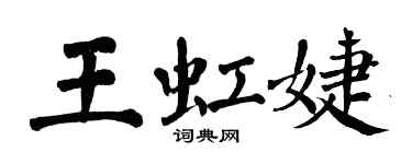 翁闿运王虹婕楷书个性签名怎么写
