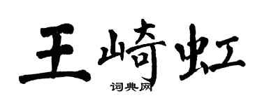 翁闿运王崎虹楷书个性签名怎么写