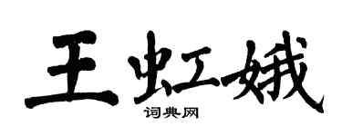 翁闿运王虹娥楷书个性签名怎么写