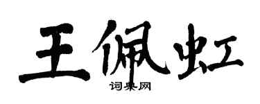 翁闿运王佩虹楷书个性签名怎么写