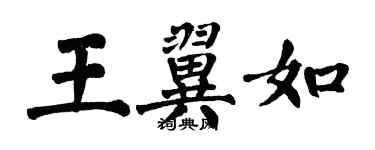 翁闿运王翼如楷书个性签名怎么写
