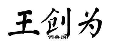 翁闿运王创为楷书个性签名怎么写