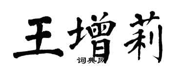 翁闿运王增莉楷书个性签名怎么写
