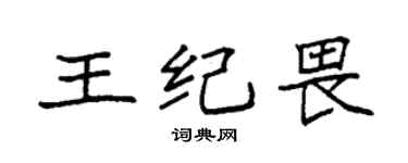 袁强王纪畏楷书个性签名怎么写