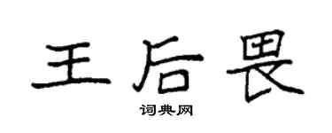 袁强王后畏楷书个性签名怎么写