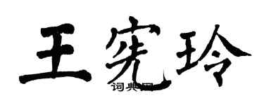 翁闿运王宪玲楷书个性签名怎么写