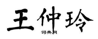 翁闿运王仲玲楷书个性签名怎么写