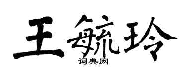 翁闿运王毓玲楷书个性签名怎么写