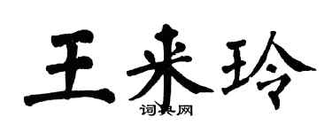 翁闿运王来玲楷书个性签名怎么写