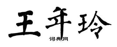 翁闿运王年玲楷书个性签名怎么写