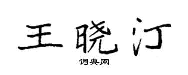 袁强王晓汀楷书个性签名怎么写