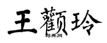 翁闿运王颧玲楷书个性签名怎么写