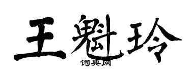翁闿运王魁玲楷书个性签名怎么写