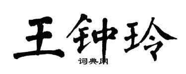 翁闿运王钟玲楷书个性签名怎么写