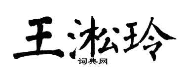 翁闿运王淞玲楷书个性签名怎么写