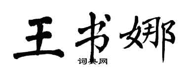 翁闿运王书娜楷书个性签名怎么写