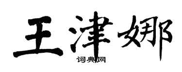 翁闿运王津娜楷书个性签名怎么写