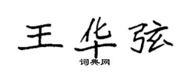 袁强王华弦楷书个性签名怎么写