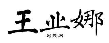 翁闿运王业娜楷书个性签名怎么写