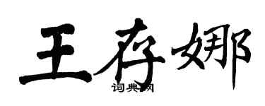 翁闿运王存娜楷书个性签名怎么写