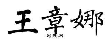 翁闿运王章娜楷书个性签名怎么写