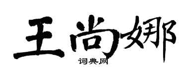 翁闿运王尚娜楷书个性签名怎么写