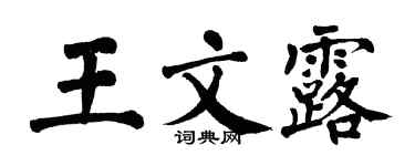翁闿运王文露楷书个性签名怎么写