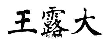 翁闿运王露大楷书个性签名怎么写